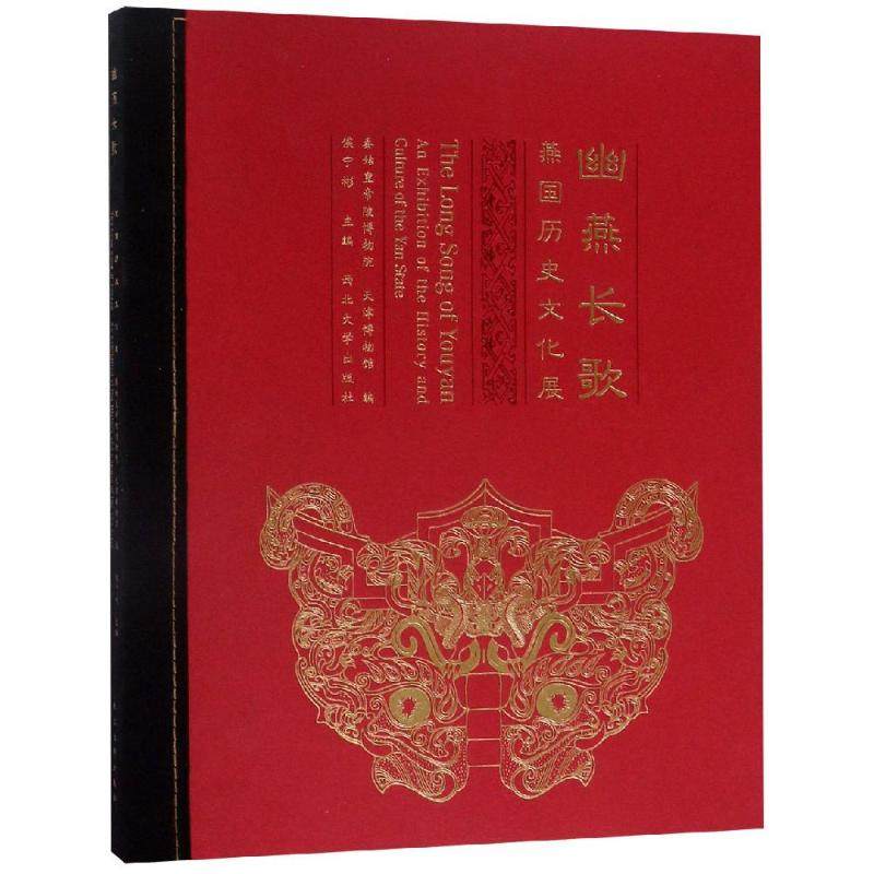 幽燕长歌 历史学理论研究图书 专业书籍