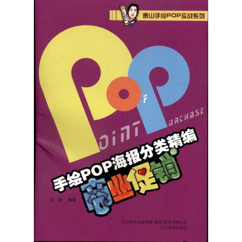 商业促销 王猛 pop墙报板报海报等美术字体设计基础教程书籍 辽宁美术