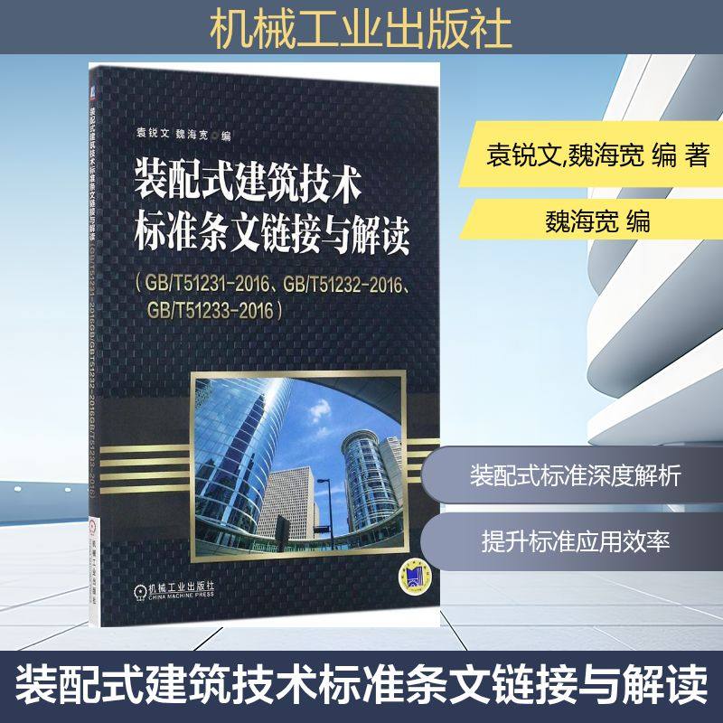 装配式建筑技术标准条文链接与解读:GB/T51231-2016、GB/T51232-2016、GB/T51233-2016 袁锐文,魏海宽 编 建筑工程标准规范书籍