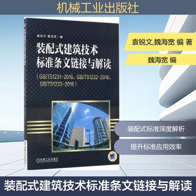 装配式建筑技术标准条文链接与解读:GB/T51231-2016、GB/T51232-2016、GB/T51233-2016 袁锐文,魏海宽 编 建筑工程标准规范书籍