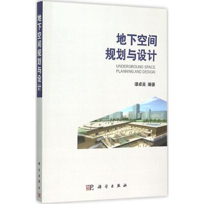 地下空间规划与设计 谭卓英 建筑结构构造设计原理教程书籍 建筑学专业图书 科学出版