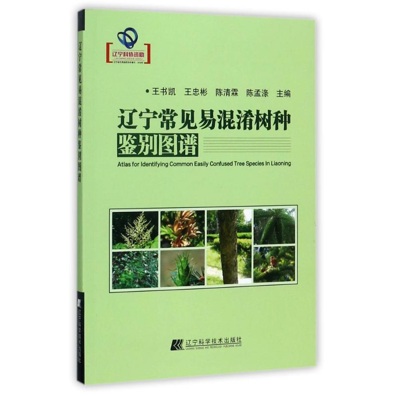 辽宁常见易混淆树种鉴别图谱 编者:王书凯//王忠彬//陈清霖//陈孟涤 著作 生物科学研究书籍 辽宁科学技术出版 9787559102720