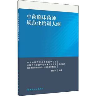 中医学专业学习教材教程图书 医学类基础知识书籍 曹俊岭 人民卫生出版 编 中药临床药师规范化培训大纲