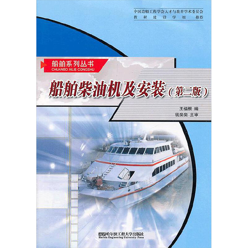 船舶柴油机及安装(第2版) 王福根 编 交通运输工程专业知识书籍 哈尔滨工程大学出版 9787566101211