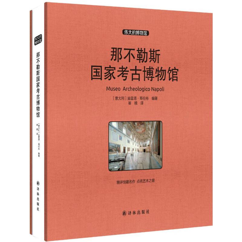 那不勒斯国家考古博物馆 (意)迪雷塔·哥伦布(Diletta Colombo) 编著；崔娥 译 古董、玉器、收藏 艺术 译林出版社