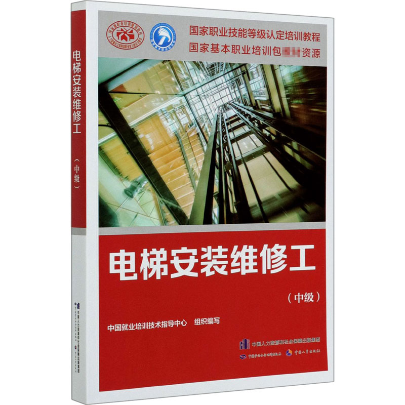 电梯安装维修工(中级) 中国就业培训技术指导中心 编 职业培训教材教程专业书籍 中国劳动社会保障出版 9787516745717