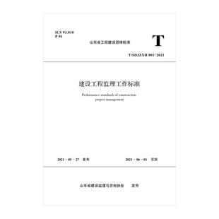 2021 SDJZXH001 山东省工程建设团体标准 山东省建设监理与咨询协会 建筑工程标准规范书籍 建设工程监理工作标准 著