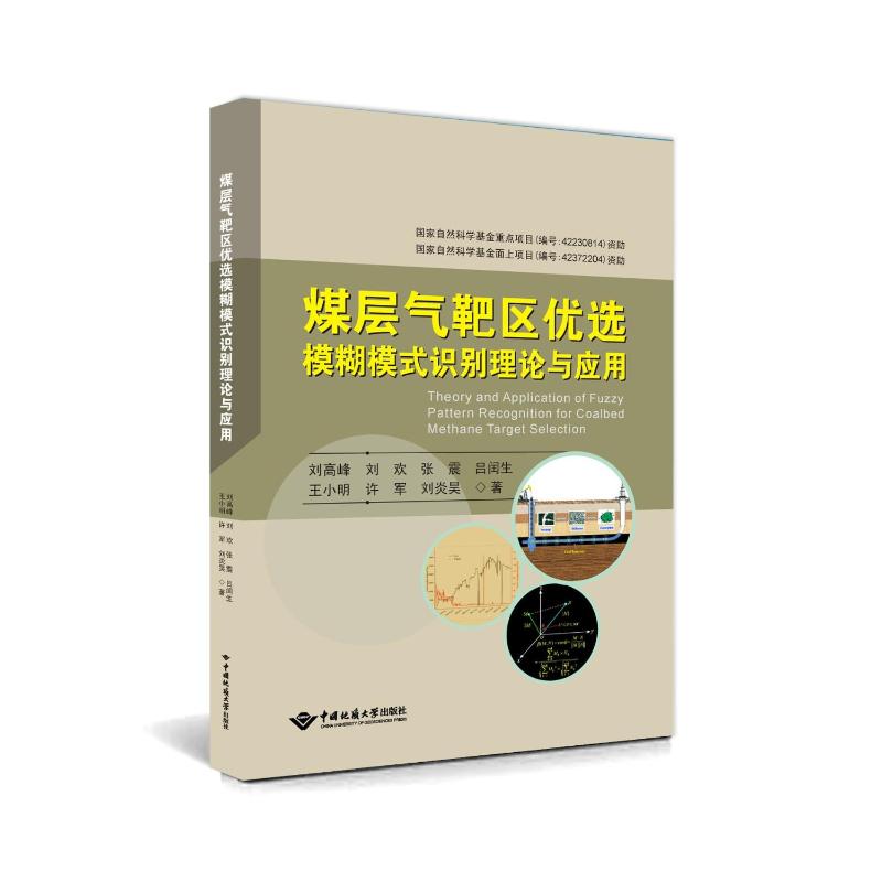 煤层气靶区优选模糊模式识别理论与应用 刘高峰等 著 冶金、地质 专业科技 中国地质大学出版社 9787562559832