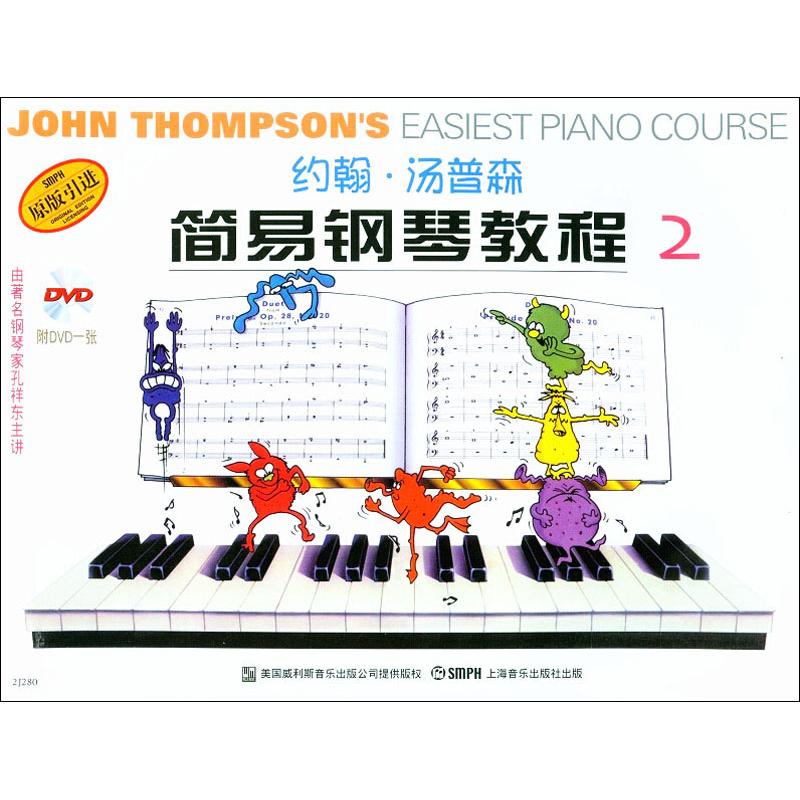 约翰汤普森简易钢琴教程 2 彩色版 (美)约翰·汤普森(John Thompson) 著 音乐歌曲歌本 乐谱歌谱曲谱书籍 上海音乐出版