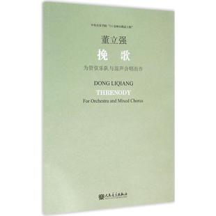 音乐歌谱乐谱曲目大全书籍 曲谱琴谱图书 董立强 人民音乐出版 曲 挽歌