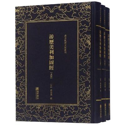 游历美利加图经(全3册)/清末民初文献丛刊 历史学理论研究图书 专业书籍