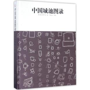 专业科技 石割平造 中国城池图录 建筑设计 编；蔡敦达 译编 同济大学出版 日 社 9787560871332