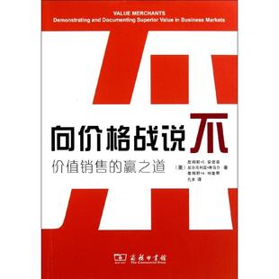 美 销售技巧和话术 等 商务印书馆 孔辛 市场营销图书 译者 向价格战说不 书籍 关于销售类 詹姆斯.C.安德森