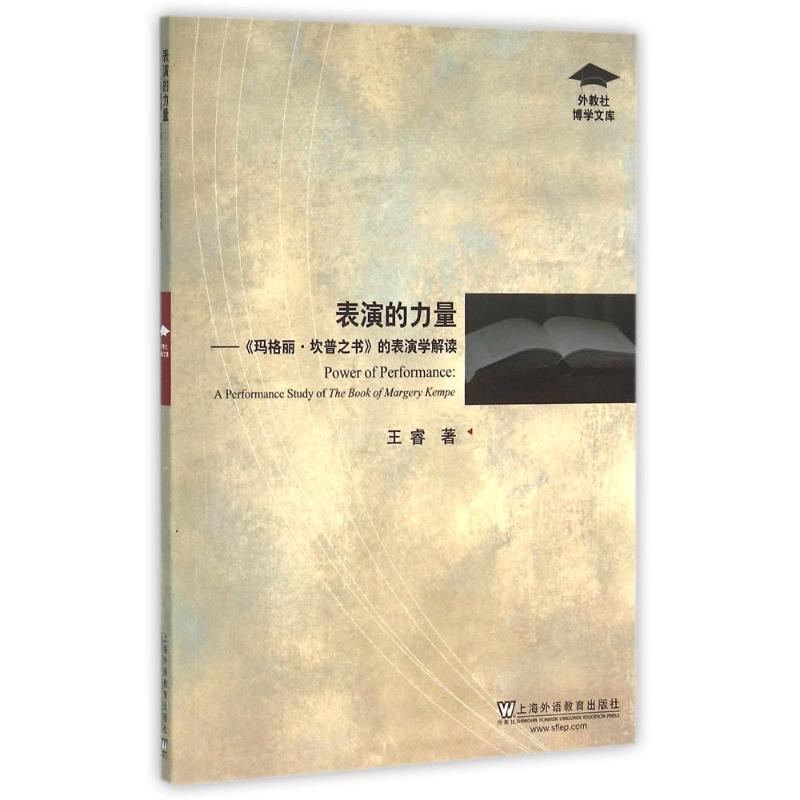 表演的力量:玛格丽.坎普之书的表演学解读/外教社博学文库 王睿 戏剧、舞蹈 艺术 上海外语教育出版 畅销书籍 正版图书
