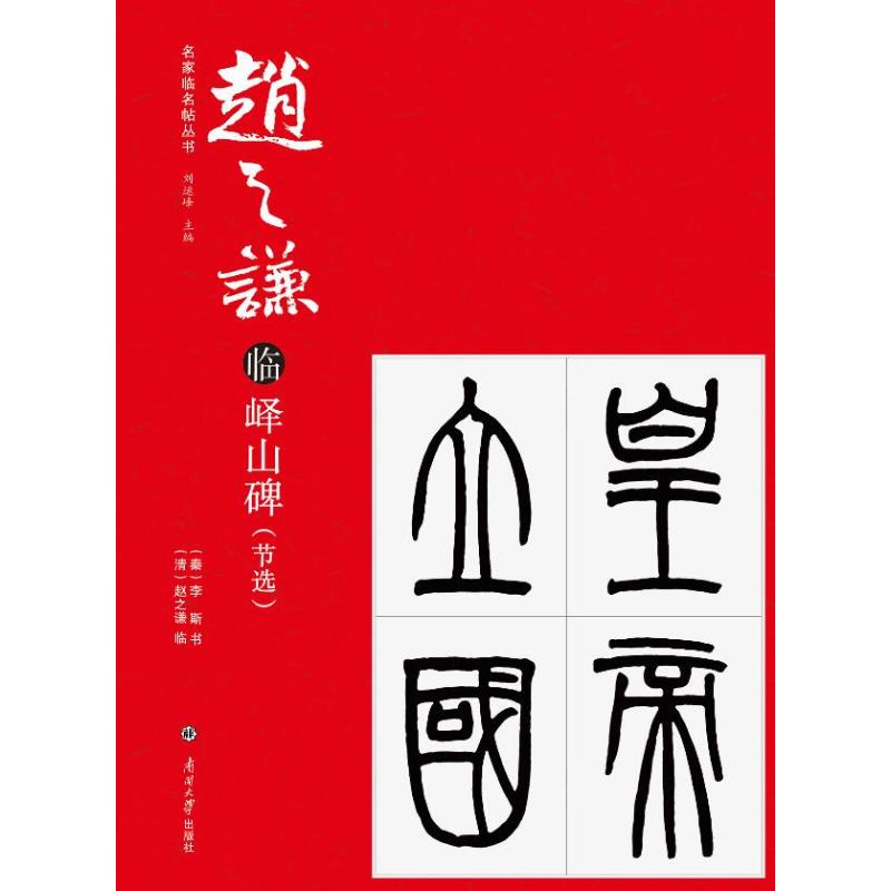 赵之谦临峄山碑节选 秦李斯书清赵之谦临 著 刘运峰 编 毛笔软笔书法字帖临摹入门 初学者练字帖 南开大学出版有限公司