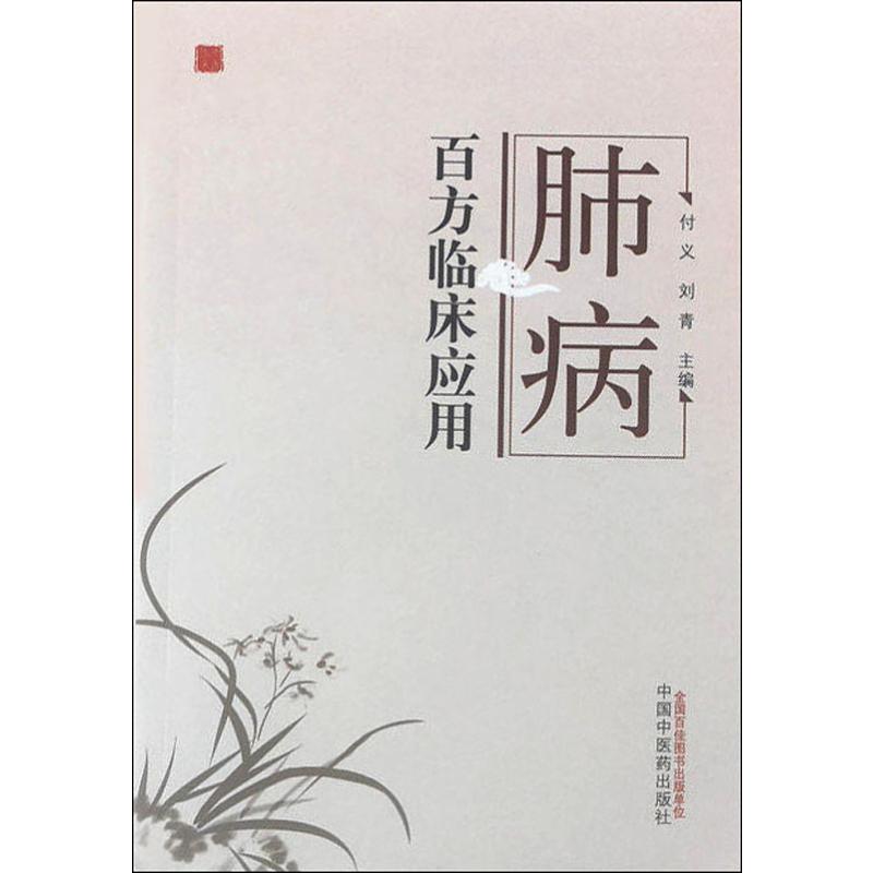 肺病百方临床应用 付义,刘青 编 医学类专业书籍 中医学入门零基础理论学习大全图书 中国中医药出版