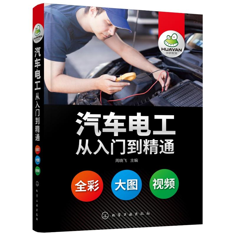 汽车电工从入门到精通 周晓飞  主编 著 汽车摩托类修理维修技法资料参考图书 专业书籍 化学工业出版 9787122349958
