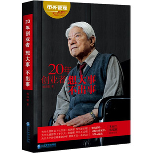 企业管理出版 20年创业者 管理学理论管理类方面图书 不出事 畅销书籍 杨沛霆 想大事