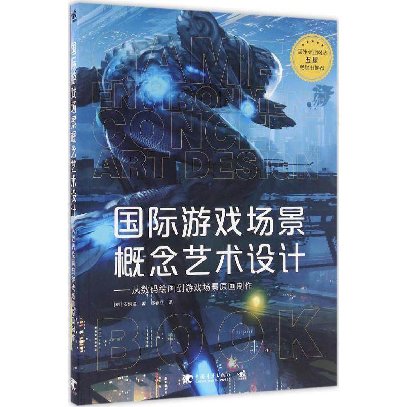 国际游戏场景概念艺术设计:从数码绘画到游戏场景原画制作国际游戏场景概念艺术设计从数码绘画到游戏场景原画制作
