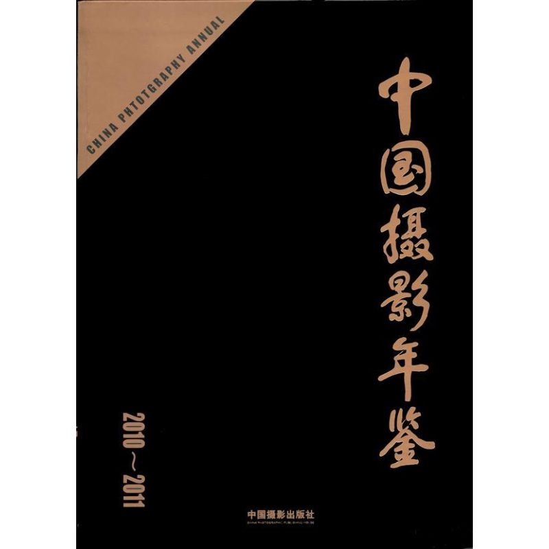 中国摄影年鉴(2010-2011) 中国摄影家协会  摄影拍照基础技法入门教程教材图书 初学摄像知识书籍 中国摄影出版