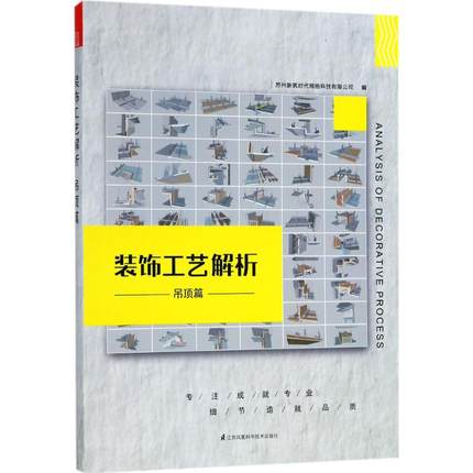 装饰工艺解析 苏州新筑时代网络科技 房屋装修装饰室内设计入门图书 效果图案例书籍 江苏凤凰科学技术出版
