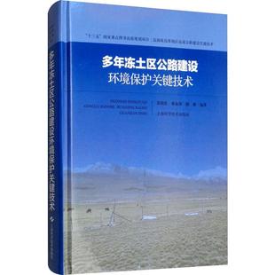 交通道路工程建设施工技术与运输管理教程专业书籍 多年冻土区公路建设环境保护关键技术 胡林 单永体 上海科学技术 吴明先