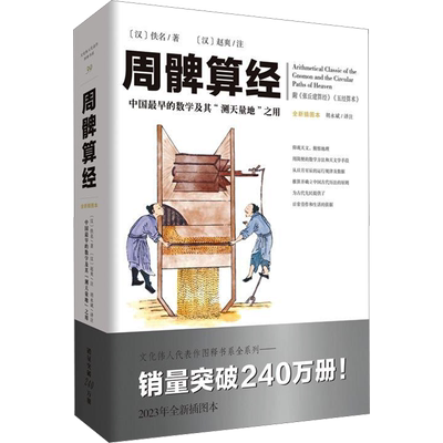 周髀算经 2023年全新插图本 [汉]佚名 著 陈渝生 编 胡永斌 译 自然科学科普类读物书籍 重庆出版 9787229175375