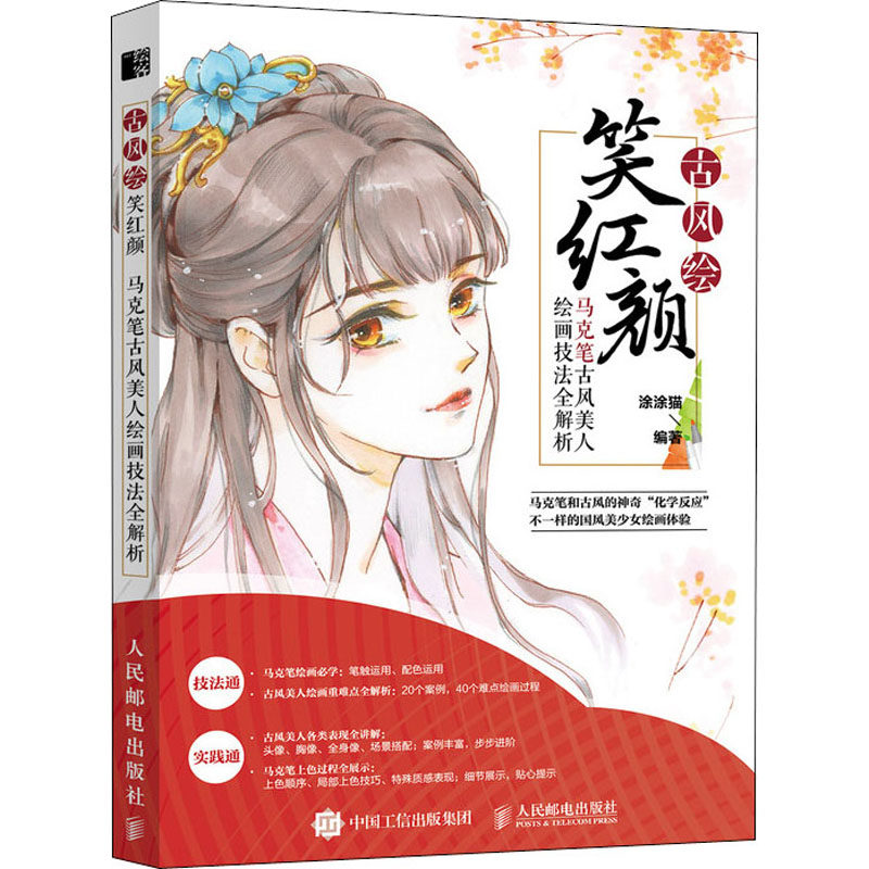 美人绘画技法全解析 涂涂猫 编 美术绘画技法学习基础教程图书 画画