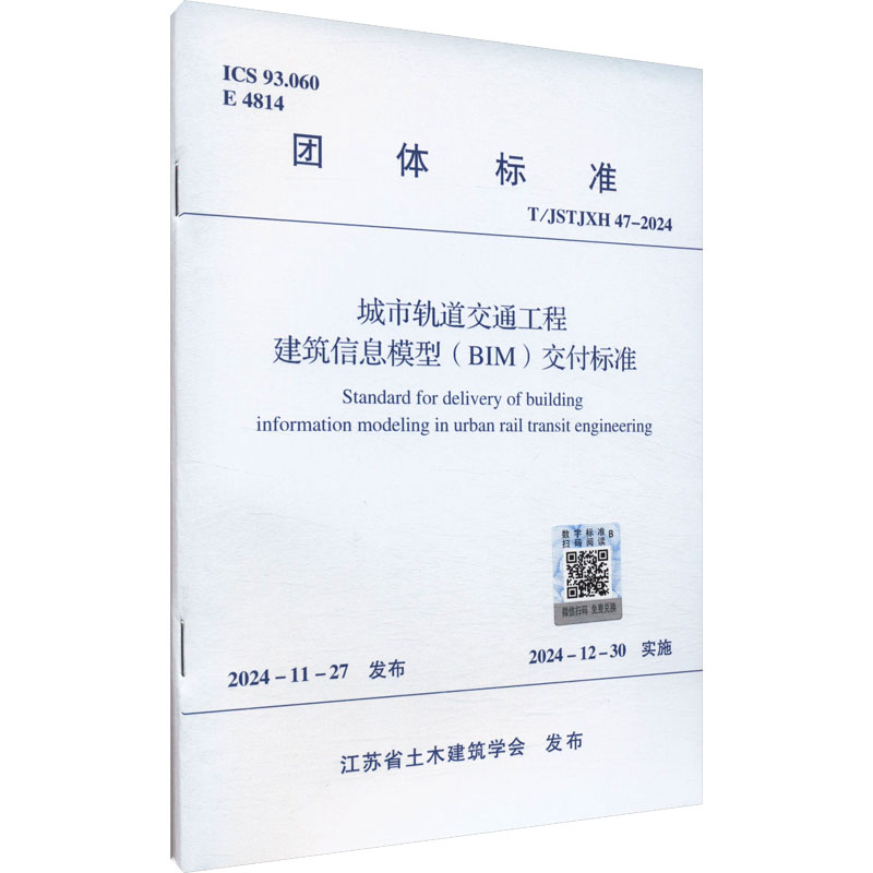 城市轨道交通工程建筑信息模型(BIM)交付标准 T/JSTJXH 47-2024 江苏省土木建筑学会 行业标准数据资料参考书籍 中国建筑工业出版