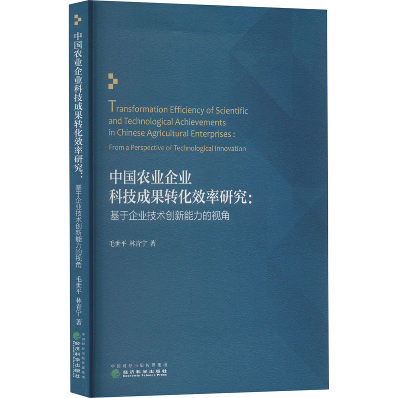 中国农业企业科技成果转化效率研究:基于企业技术创新能力的视角 毛世平,林青宁 著 管理类管理学专业图书 畅销书籍 经济科学出版