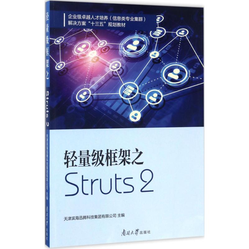 轻量级框架之Struts2 天津滨海迅腾科技集团有限公司 主编 通讯 专业科技 南开大学出版社 9787310053285