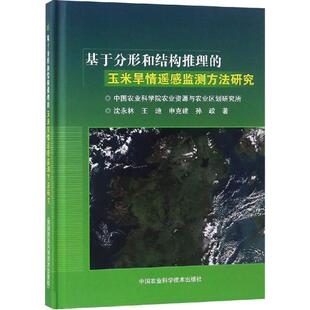 等 沈永林 著 农业科学技术研究书籍 9787511638137 基于分形和结构推理 中国农业科学技术出版 玉米旱情遥感监测方法研究