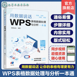 用数据说话 WPS表格数据处理与分析一本通 博蓄诚品 编 操作系统 专业科技 化学工业出版社 9787122448651