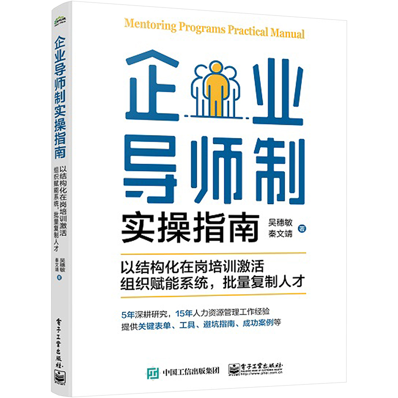 企业导师制实操指南 以结构化在岗培训激活组织赋能系统,批量复制人才 吴穗敏,秦文靖 著 管理理论 经管、励志 电子工业出版社