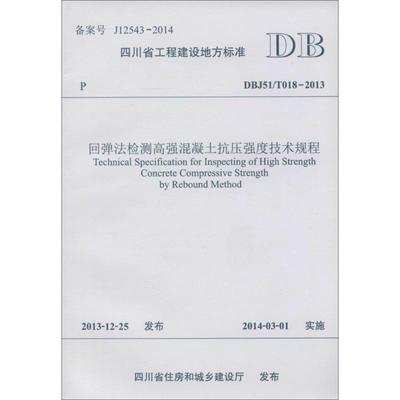 回弹法检测高强混凝土抗压强度技术规程 四川省建筑科学研究院 等 建筑工程建设技术标准规范书籍 西南交通大学出版 564332969