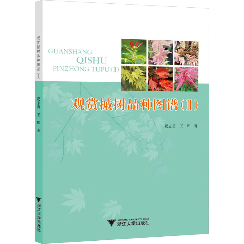 观赏槭树品种图谱(2)祝志勇,王晖著园林园艺工程科学技术研究书籍浙江大学出版 9787308245135