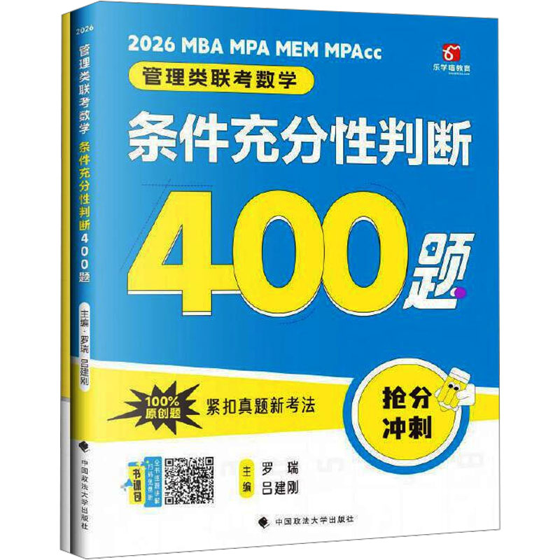 管理类联考数学 条件充分性判断400题 2026 罗瑞,吕建刚 编 MBA、MPA 经管、励志 中国政法大学出版社