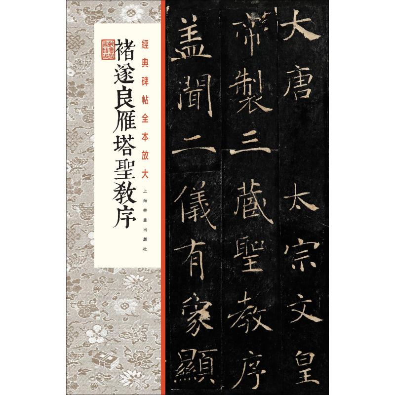 褚遂良雁塔圣教序 上海书画出版 编 毛笔软笔书法字帖临摹入门 行书