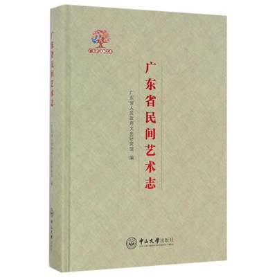 广东省民间艺术志 广东省人民政府文史研究馆 中国传统民间工艺技术制作等老技艺教程图书 专业书籍 中山大学出版