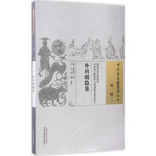 医学类专业书籍 闫颖 外科明隐集 校注 中国中医药出版 清何景才；江玉 中医学入门零基础理论学习大全图书