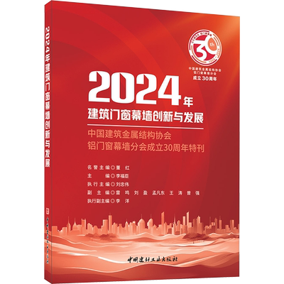 2024年建筑门窗幕墙创新与发展 中国建筑金属结构协会铝门窗幕墙分会成立30周年特刊 李福臣 编 建筑设备 专业科技