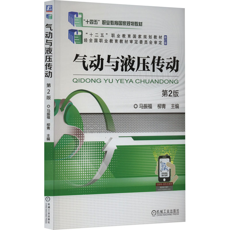 气动与液压传动 第2版 马振福,柳青  编 机械设备工程科学技术专业书籍 机械工业出版 9787111685654