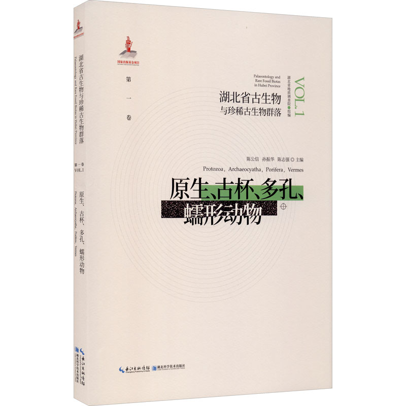 湖北省古生物与珍稀古生物群落 第1卷 原生、古杯、多孔、蠕形动物 陈公信,孙振华,陈志强 编 生物科学科普基础知识图书 专业书籍