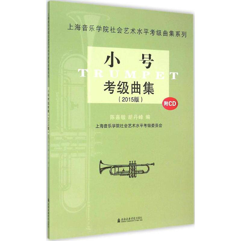 小号考级曲集 陈嘉敏,胡丹峰 编 著作 音乐歌曲歌本 乐谱歌谱曲谱书籍