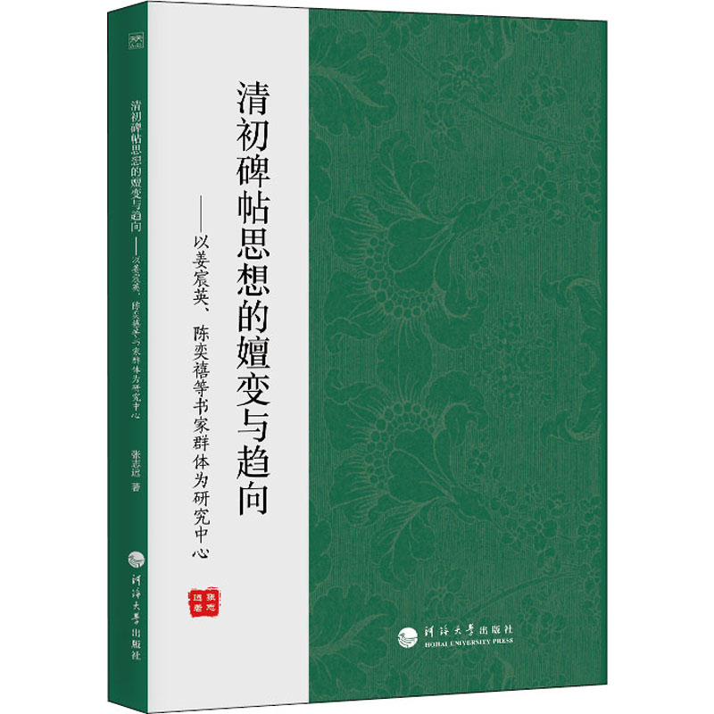 清初碑帖思想的嬗变与趋向——以姜宸英、陈奕禧等书家群体为研究中心 张志远 著 书法理论 艺术 河海大学出版社