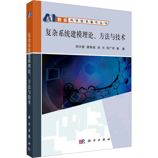 科学技术知识读物书籍 等 著 科学出版 方法与技术 复杂系统建模理论 刘兴堂
