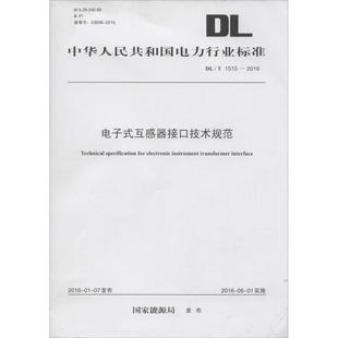 發(fā)布 水利電力水電工程專業(yè)設(shè)計基礎(chǔ)知識書籍 互感器接口技術(shù)規(guī)范 中國電力出版 國家能源局 電子式