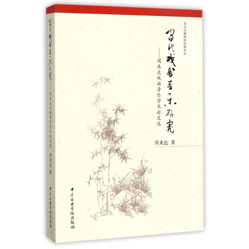 当代戏曲音乐研究/周来达戏曲音乐学术论文选 周来达 传统戏剧戏曲舞蹈跳舞等专业书籍 中央音乐学院出版社有限责任公司