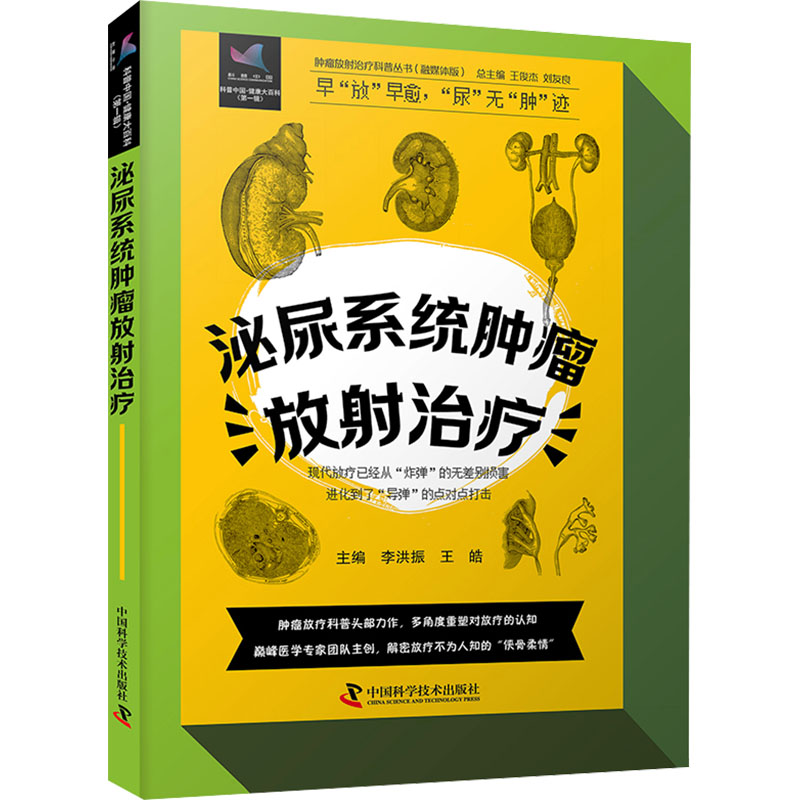 泌尿系统肿瘤放射治疗 李洪振,王皓,王俊杰 等 编 医学外科学医师资料专业书籍 中国科学技术出版