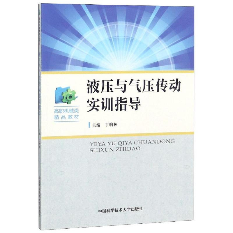 液压与气压传动实训指导 丁响林 著 机械设备工程科学技术专业书籍 中国科学技术大学出版 9787312045905